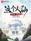 这个人仙太过正经茗